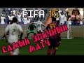 FIFA 15 - "Самый Эпичный Матч!"