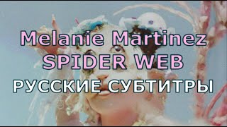 Melanie Martinez - Spider Web | Rus Sub | Русский Перевод | Паутина + Lyrics