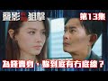 叠影狙擊｜爲錢賣身，妳到底有冇底線？｜黃宗澤｜周秀娜｜黃浩然｜警匪｜懸疑｜動作｜TVB港劇精華