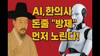 AI 시대, 한의사는 살아남을 수 있을까? 허준이 오늘날 한의사라면, AI와 어떻게 싸울까?