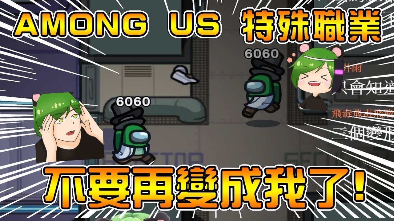 【AMONG US-職業大亂鬥】你是誰！我才是真的BOBO阿😥誰來救救我😭【BOBO分身術】Ft.HEN多人Ft.HEN多人