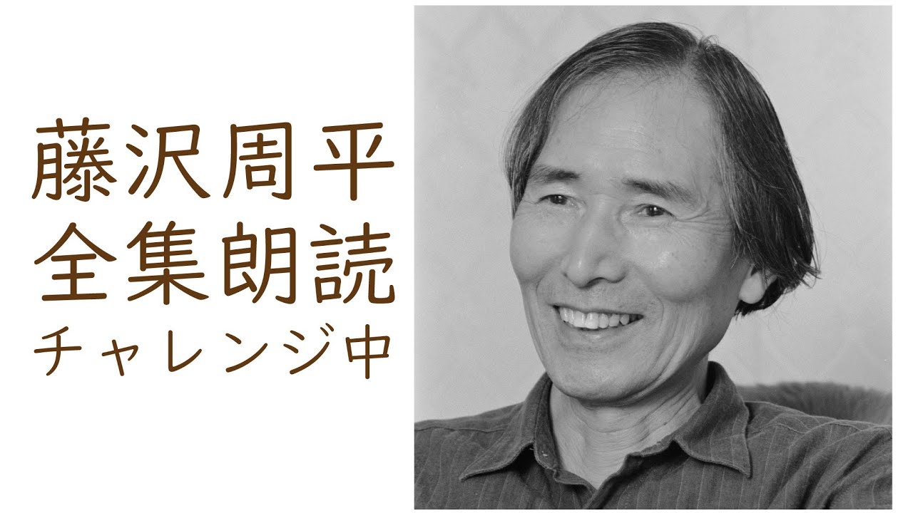 藤沢周平全集朗読チャレンジ中】「踊る手」 - YouTube