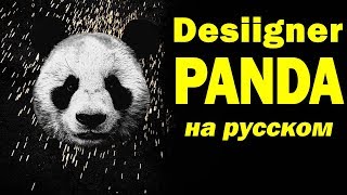 Обложка НА РУССКОМ Desiigner PANDA Женя Hawk Cover Скачать НА РУССКОМ Desiigner PANDA Женя Hawk Cover