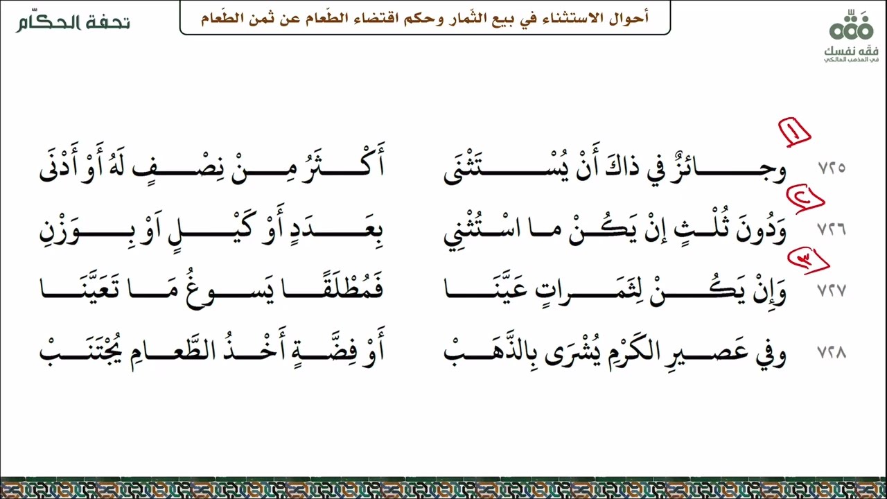 الدرس (28) فصل بيع الثمار+ فصل  الجائحة | تحفة الحكام لابن عاصم (العاصمية) | نايف آل الشيخ مبارك