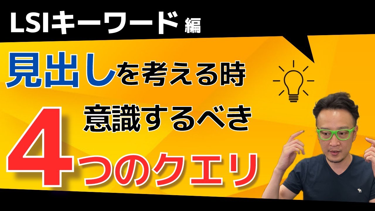 マイクロモーメントとは?見出しを考える時に意識するべき4つのクエリ / 柏崎剛チャンネル