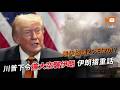 美伊協議25天破功？川普下令擴大空襲伊朗 伊朗外交部撂話了