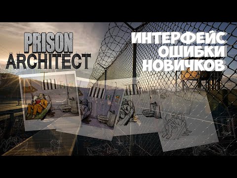 Prison Architect/ Советы по прохождению. (интерфейс, режим архитектора тюрьмы)