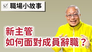 章新談職場_￼￼新上任主管如何面對手下大將辭職_人生倒計時9892天