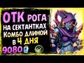 ОТК Разбойник НА МОГУ-СЕКТАНТКАХ🌠 - СУПЕР Сложное Комбо - СУ - 2019/Hearthstone