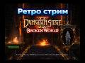 🗡️ Dungeon Siege II — Прохождение #1 | АКТ I:  Башни Морден