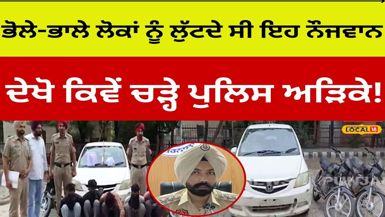 Loot In Barnala | ਭੋਲੇ-ਭਾਲੇ ਲੋਕਾਂ ਨੂੰ ਲੁੱਟਦੇ ਸੀ ਇਹ ਨੌਜਵਾਨ, ਦੇਖੋ ਕਿਵੇਂ ਚੜੇ ਪੁਲਿਸ ਅੜਿਕੇ! | #local18