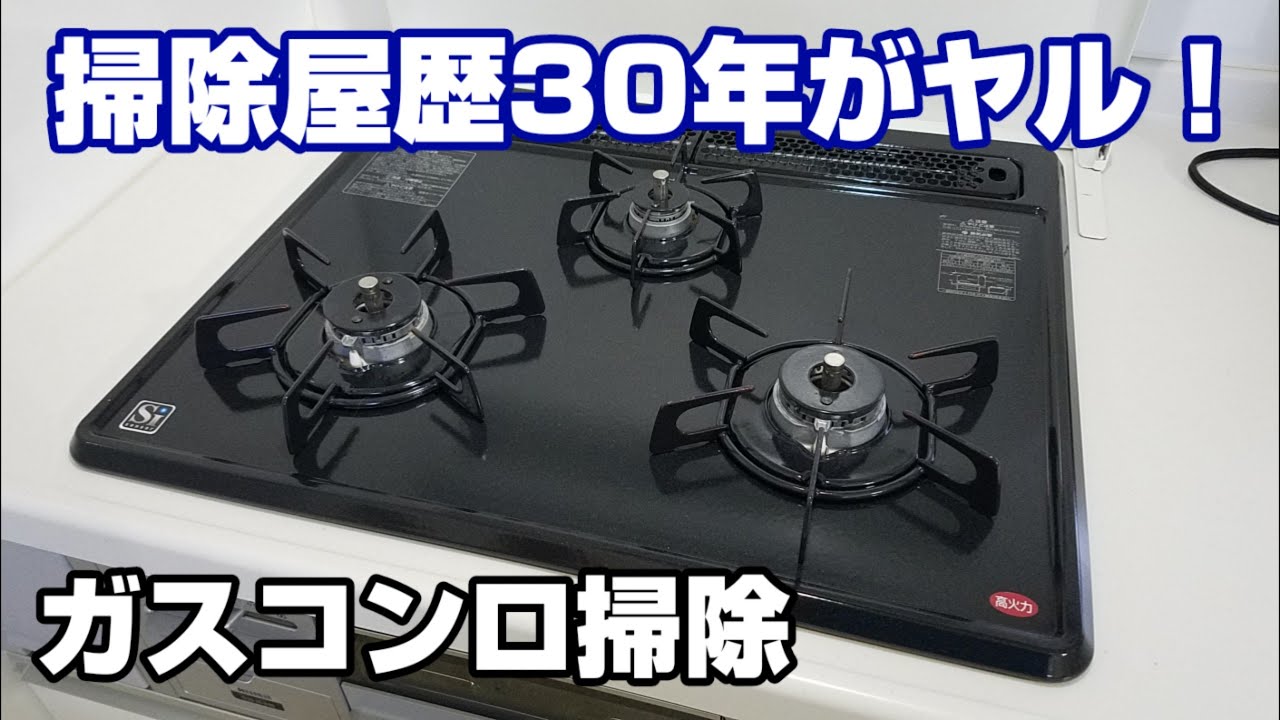 【コンロ掃除】100均商品でガスコンロを掃除