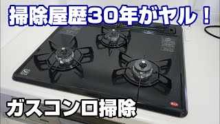 【コンロ掃除】100均商品でガスコンロを掃除