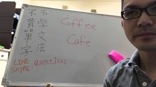 Coffee Cafe 傻傻分不清不背單字不學文法