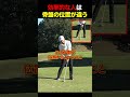 効率的な人は骨盤の位置が違う#golf