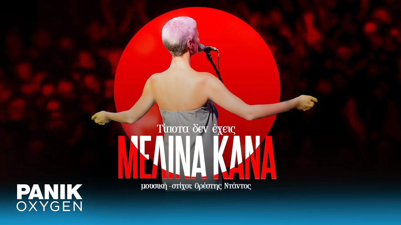 Μελίνα Κανά - Τίποτα Δεν Έχεις - Official Audio Release