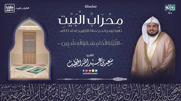 الليلة 25 رمضان 1441هـ || القارئ سعيد الخطيب || ما تيسرمن سورة الأنفال مع الدعاء