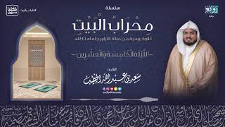 الليلة 25 رمضان 1441هـ || القارئ سعيد الخطيب || ما تيسرمن سورة الأنفال مع الدعاء