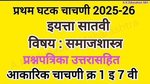 इयत्ता सातवी आकारिक चाचणी क्र 1समाजशास्त्र पेपर 2025-26|प्रथम घटक चाचणी इ 7वी समाजशास्त्र पेपर 2025