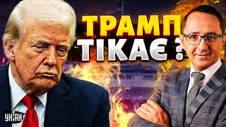 США вразила всіх! Трамп ТІКАЄ з України? Нове ВТОРГНЕННЯ Путіна: Європа ТРЕМТИТЬ | Клочок&Рейтерович