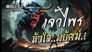 "ผจญอสูรกายสางดง" เจ้าไพรหัวใจพยัคฆ์.! (ตอนที่11)