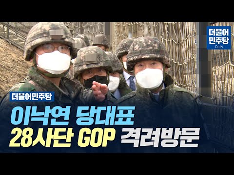 [Daily] 이낙연 당대표 <strong>28사단</strong> GOP 격려방문(2021.03.06)
