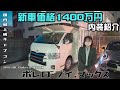 ボレロ・ブイマックス内装紹介 ハイエースベース国内最上級キャブコン RVトラスト ボレロVマックス キャンピングカー