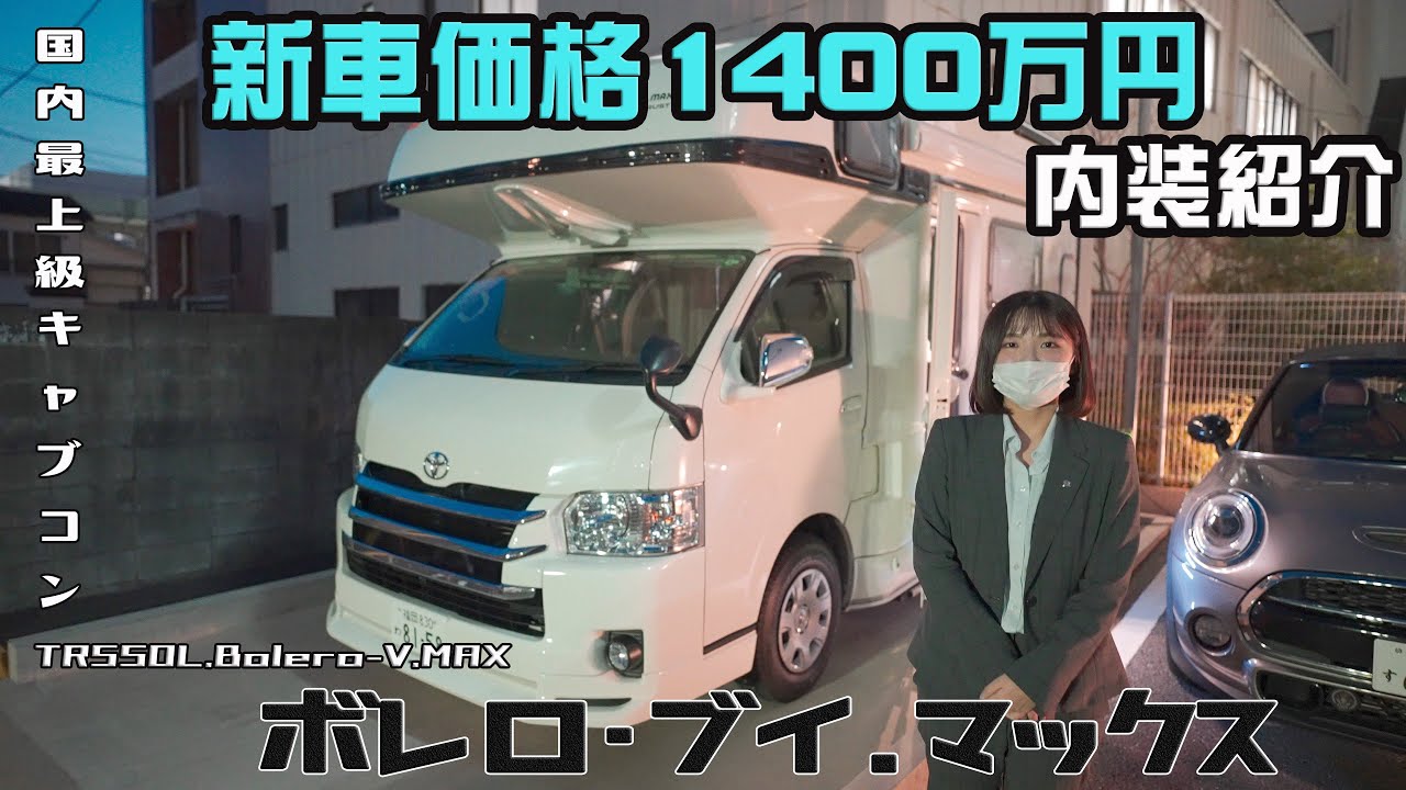 ボレロ・ブイマックス内装紹介　ハイエースベース国内最上級キャブコン　RVトラスト ボレロVマックス キャンピングカー