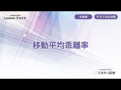 移動平均乖離率 FX初心者～中級者向け【ひまわりFX Lessonチョイス】