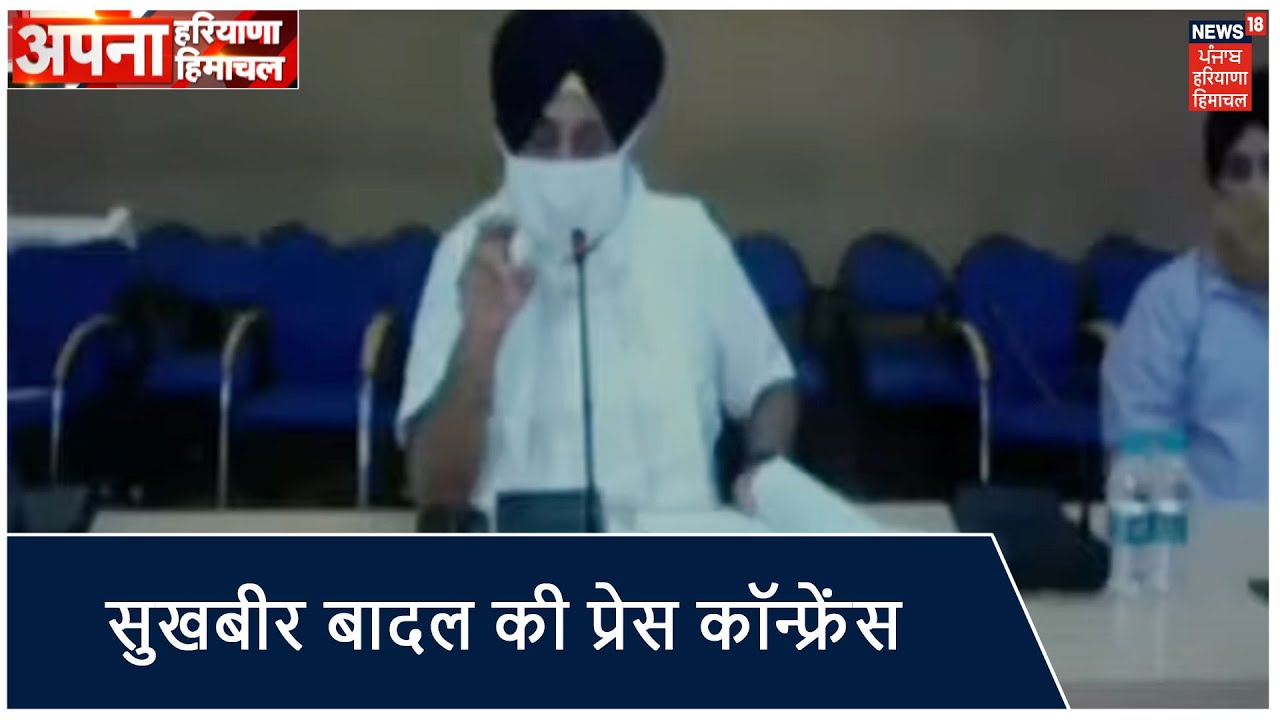 Sukhbir Singh Badal की प्रेस कॉन्फ्रेंस,किसानों के साथ अन्याय नहीं होने देंगे|Apna Haryana Himachal