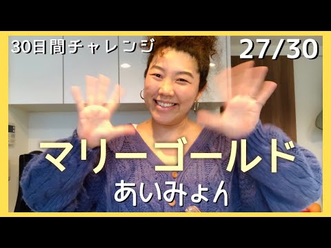 マリーゴールド by あいみょん 【30日間チャレンジ】