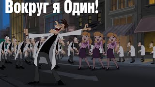 Финес и Ферб - Вокруг я один! HD