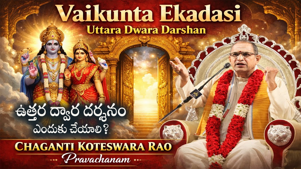 Vaikunta Dwara Darshanam || Vaikunta Ekadasi Uttara Dwara Darshan Chaganti Koteswara Rao Pravachanam