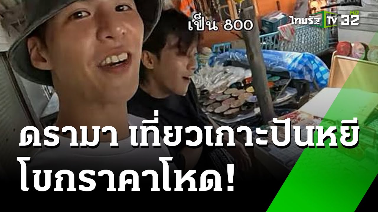 ดรามา ​เที่ยวเกาะปันหยี แพงตั้งแต่ค่าเรือยันของที่ระลึก | 24 ก.ค. 67  | ข่าวเช้าหัวเขียว