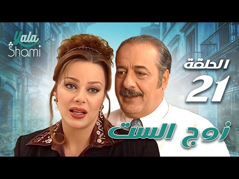 مسلسل زوج الست الحلقة الحادية والعشرون 21 كامل HD