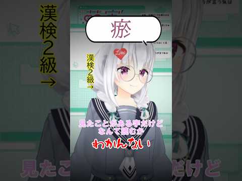しれっと漢字つよつよを発揮する萌実ちゃん 【#vtuber  #あおぎり高校切り抜き  #萌実 】