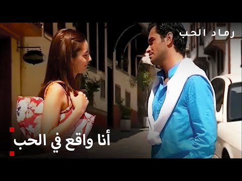تقارب حقي و مرام مسلسل رماد الحب الحلقة 9