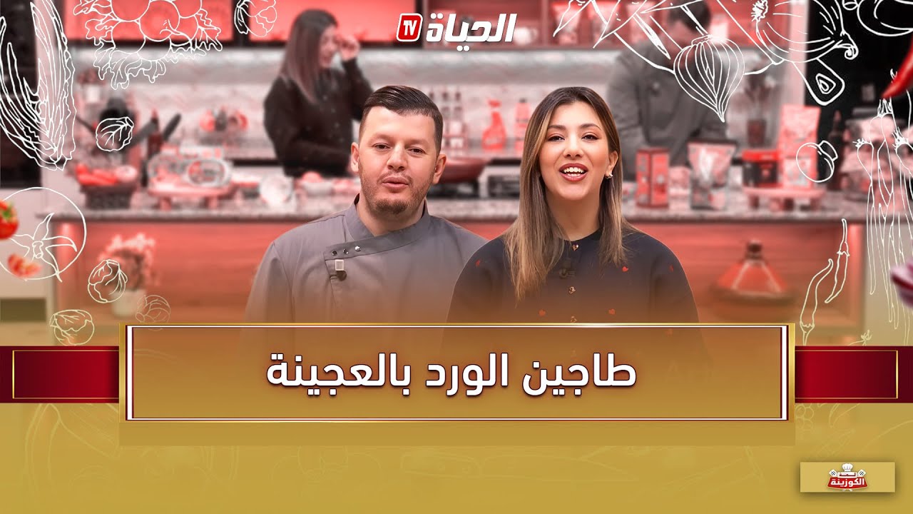 لمة الكوزينة - طاجين الورد بالعجينة مع الشاف هشام