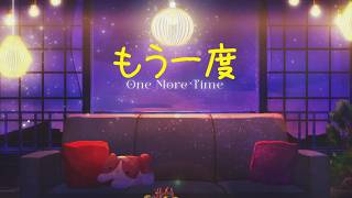 もう一度 / One More Time - Mosawo ft. asmi【Cover】