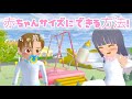 🌸さくらシュミレーター🌸 赤ちゃんサイズにできる方法🍼