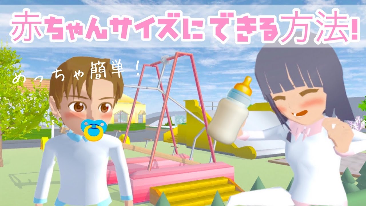🌸さくらシュミレーター🌸 赤ちゃんサイズにできる方法🍼