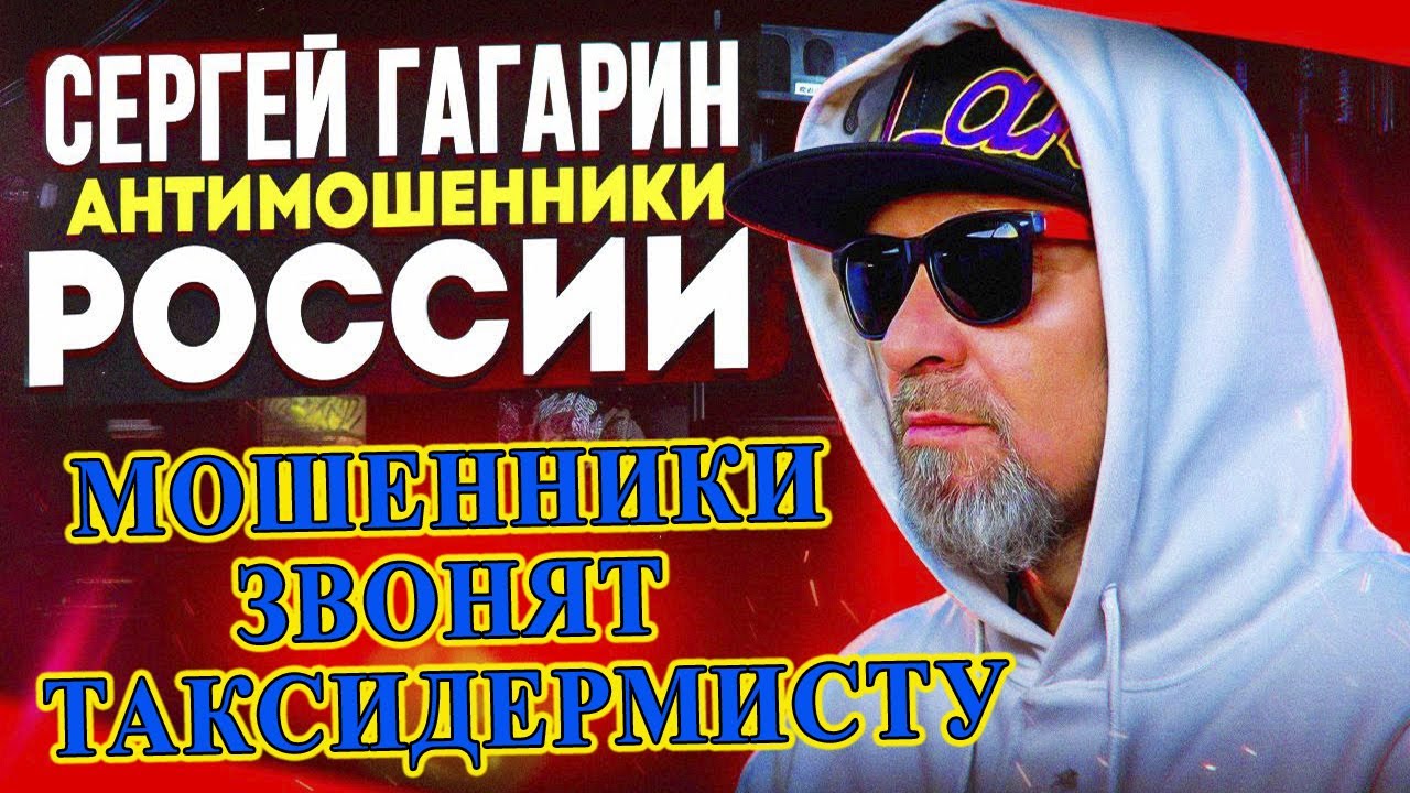 ПОДБОРКА ЛУЧШИХ РАЗГОВОРОВ С МОШЕННИКАМИ / СЕРГЕЙ ГАГАРИН / #МОШЕННИКИ #АНТИМОШЕННИКИ