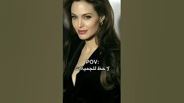 لا حظ للجميلات 