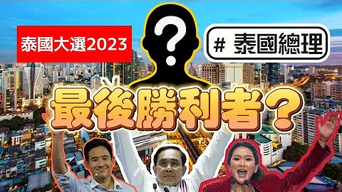 (泰News) 泰國大選2023│誰是最後勝利者│成為新任泰國總理│貝東丹 皮塔 巴育│【一週一蘇】20230515 - 天天要聞