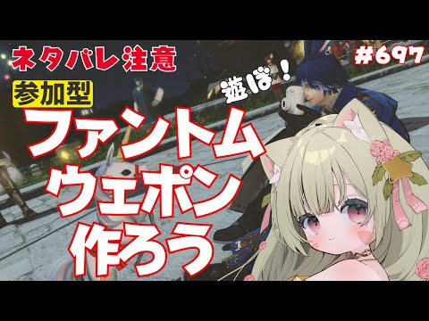 🔴697【FF14 7.4済みネタバレ注意】【GAIA Ifrit】ファントムウェポン作る！　^ↀᴥↀ^【参加型】