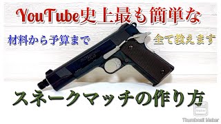 エアガンレビュー「YouTube史上最も簡単なスネークマッチの作り方