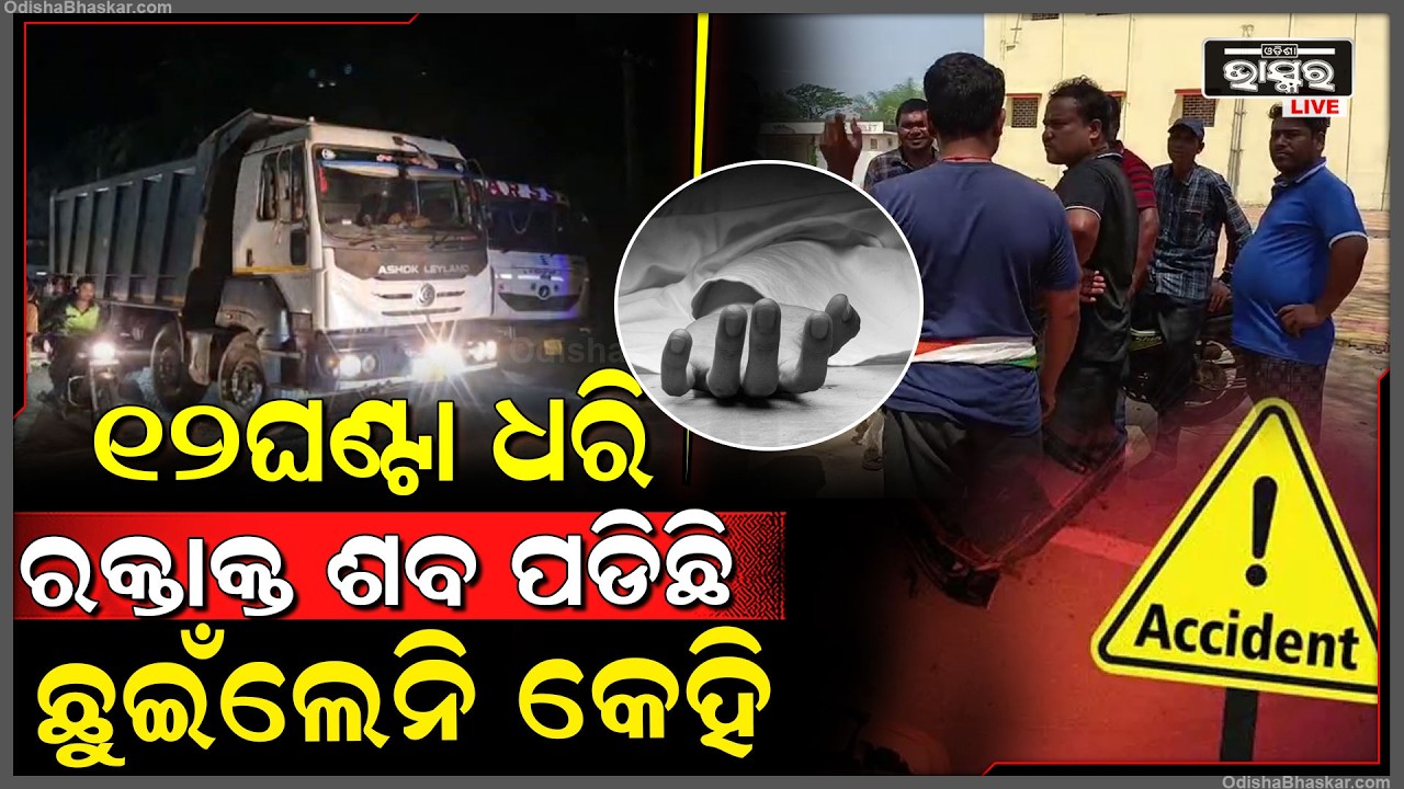 ଅମର୍ଦାରୋଡ୍ ରେଳ ଷ୍ଟେସନ ପରିସରରେ ମୋରମ ବୋଝେଇ ହାଇୱା ଧକ୍କାରେ ଚାଲିଗଲା ଯୁବକର ଜୀବନ, ଘଟଣାସ୍ଥଳରେ ଉତ୍ତେଜନା ...