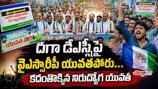 దగా డీఎస్సీపై వైఎస్సార్సీపీ యువతపోరు...కదంతొక్కిన నిరుద్యోగ యువత