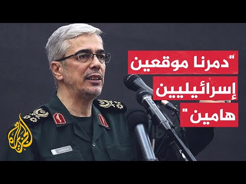 رئيس الأركان الإيراني: هجومنا أدى إلى تدمير موقعين عسكريين إسرائيليين هامّين