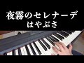 【はやぶさ】夜霧のセレナーデ 【ピアノ演奏】